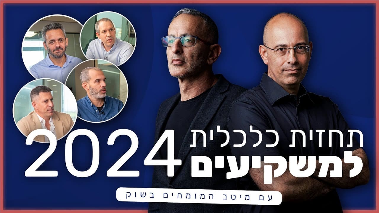 התחזית הכלכלית למשקיעים - 2024