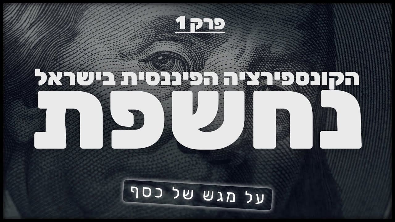 על מגש של כסף חלק 1: הקונספירציה הפיננסית בישראל נחשפת