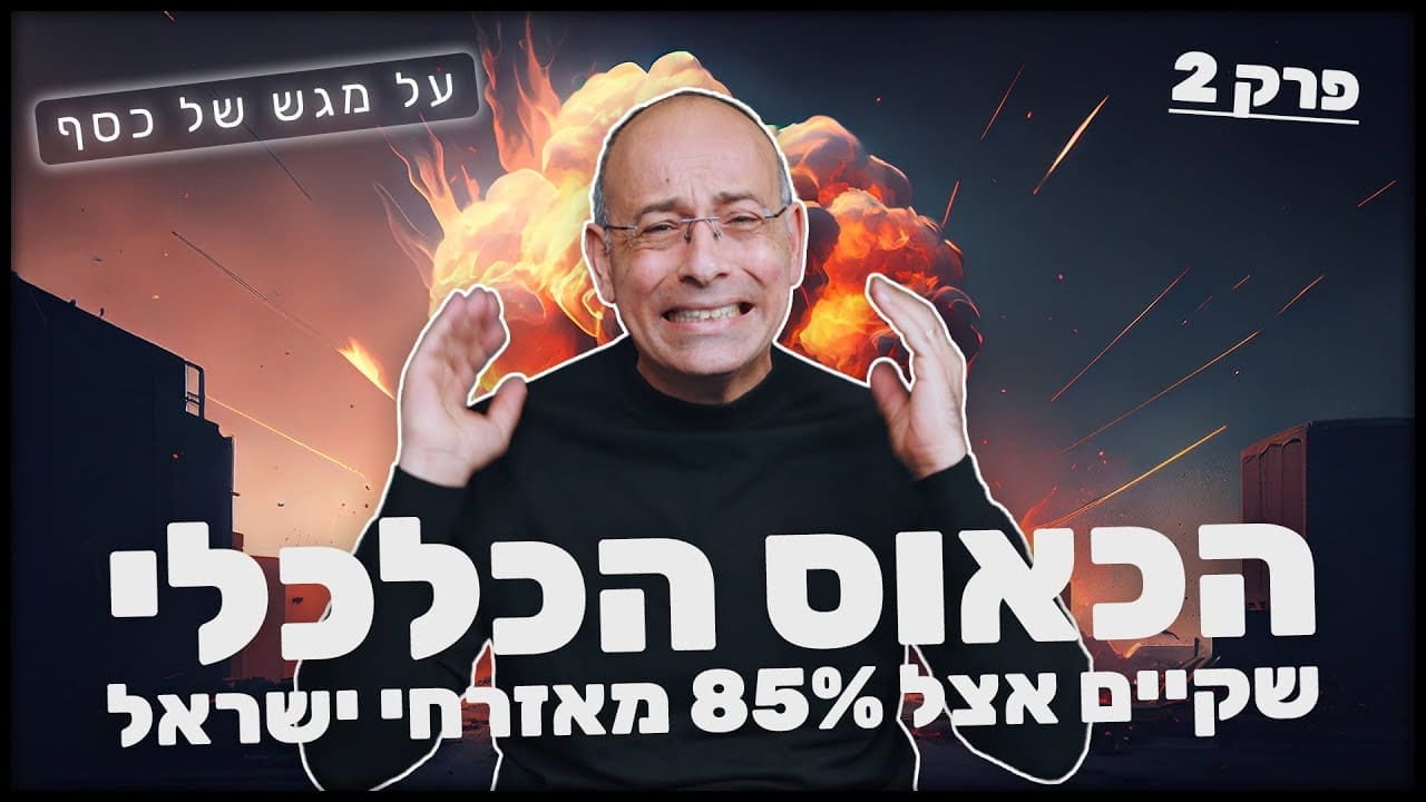 על מגש של כסף חלק 2: הכאוס הכלכלי שקיים אצל 85% מאזרחי ישראל