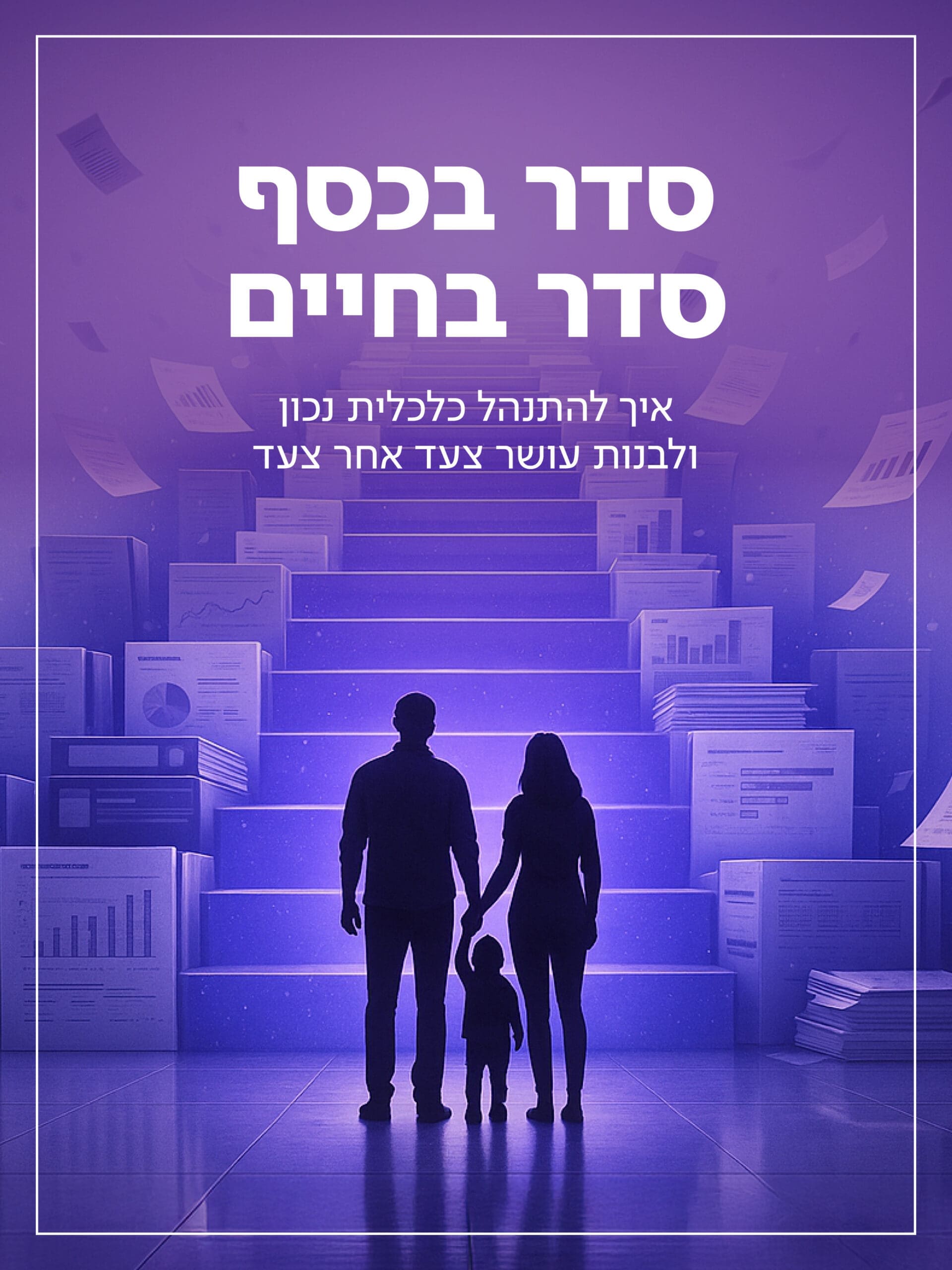 סדר בכסף סדר בחיים scaled